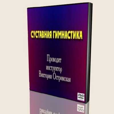 Суставная гимнастика с Викторией Островской (2006) DVDRip