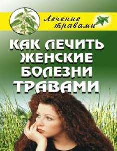 Как лечить женские болезни травами
